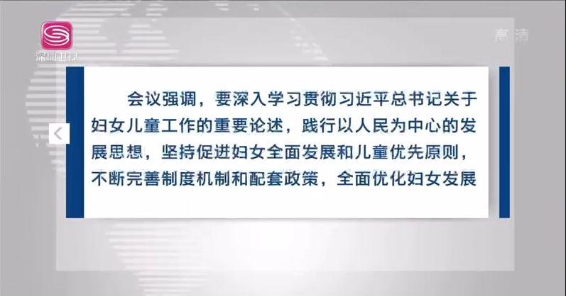 深圳市政府召开常务会议 审议《深圳市妇女发展规划（2021-2030）》《深圳市儿童发展规划（2021-2030）》